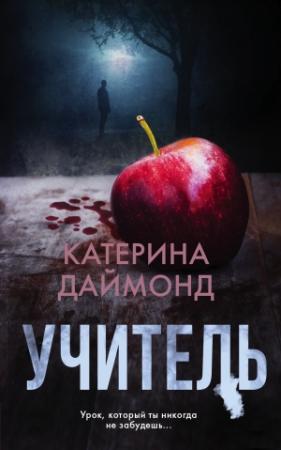 Обложка книги «Учитель» — Катерина Даймонд