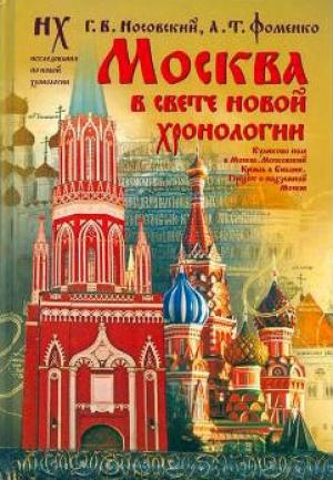Обложка книги «Москва в свете Новой Хронологии» — Глеб Носовский, Анатолий Фоменко