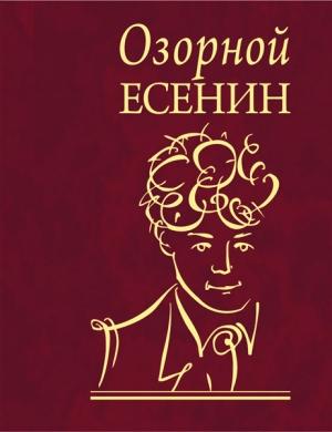 Обложка книги «Озорной Есенин» — Сергей Есенин