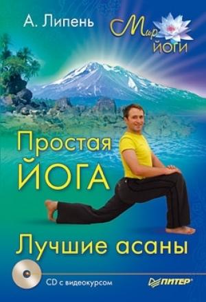 Обложка книги «Простая йога. Лучшие асаны» — Андрей Липень