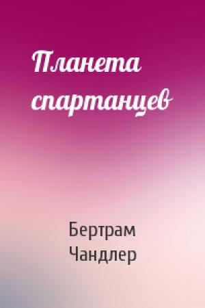 Обложка книги «Планета спартанцев» — Бертрам Чандлер