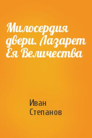 Обложка книги «Милосердия двери. Лазарет Ея Величества» — Иван Степанов