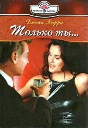 Обложка книги «Только ты» — Джейн Харри
