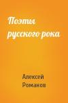 Алексей Романов - Поэты русского рока