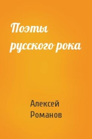 Обложка книги «Поэты русского рока» — Алексей Романов