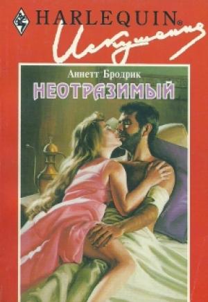Обложка книги «Неотразимый» — Аннетт Бродрик