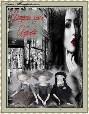 Обложка книги «Витрина кукол. Королева» — Анна Австрийская