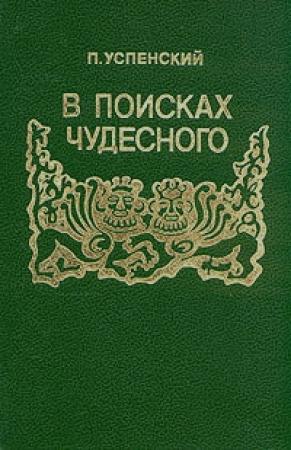 Обложка книги «В поисках чудесного» — Петр Успенский
