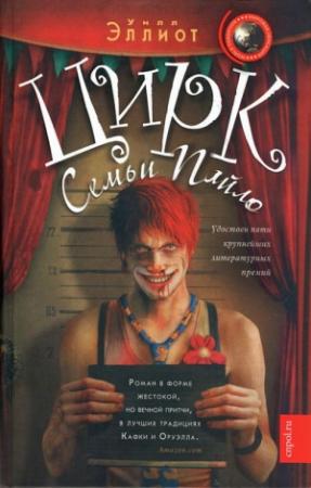 Обложка книги «Цирк семьи Пайло» — Уилл Эллиот