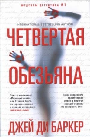 Обложка книги «Четвертая обезьяна» — Джей Баркер