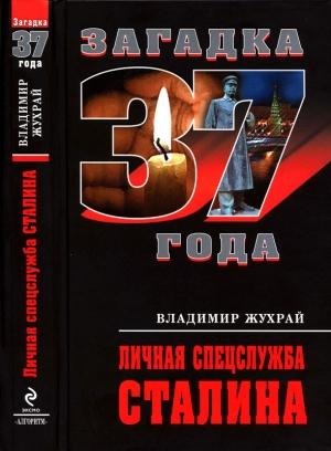 Обложка книги «Личная спецслужба Сталина» — Владимир Жухрай