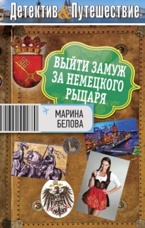 Обложка книги «Выйти замуж за немецкого рыцаря» — Марина Белова
