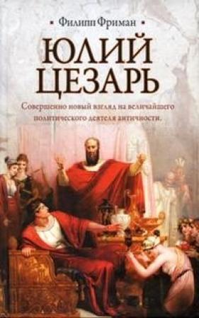 Обложка книги «Юлий Цезарь» — Филипп Фриман