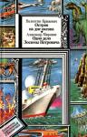 Александр Миронов, Валентин Крижевич - Остров на дне океана. Одно дело Зосимы Петровича