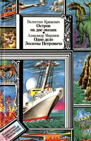 Обложка книги «Остров на дне океана. Одно дело Зосимы Петровича» — Александр Миронов, Валентин Крижевич