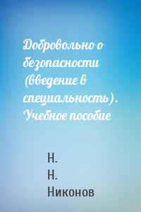 Добровольно о безопасности (введение в специальность). Учебное пособие