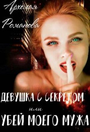 Обложка книги «Девушка с секретом, или Убей моего мужа» — Архелая Романова