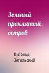 Витольд Зегальский - Зеленый проклятый остров