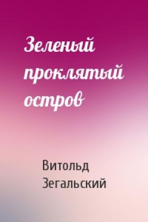 Обложка книги «Зеленый проклятый остров» — Витольд Зегальский