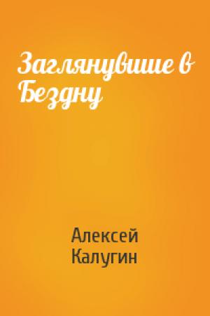 Обложка книги «Заглянувшие в Бездну» — Алексей Калугин