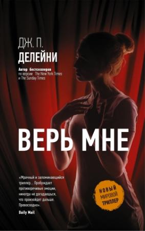 Обложка книги «Верь мне» — Энтони Капелла