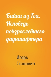 Байки из Гоа. Исповедь повзрослевшего дауншифтера