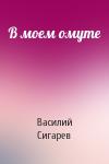 Василий Сигарев - В моем омуте