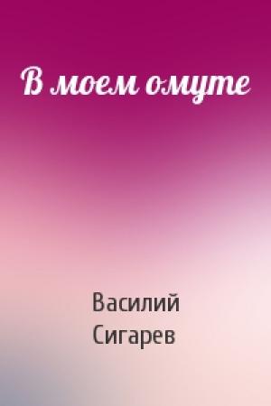 Обложка книги «В моем омуте» — Василий Сигарев