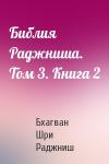 Бхагван Шри Раджниш - Библия Раджниша. Том 3. Книга 2