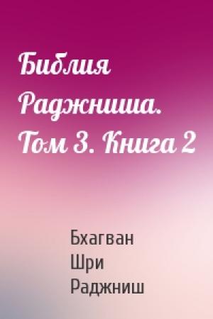 Обложка книги «Библия Раджниша. Том 3. Книга 2» — Бхагван Шри Раджниш