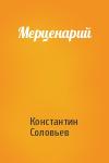 Константин Сергеевич Соловьев - Мерценарий