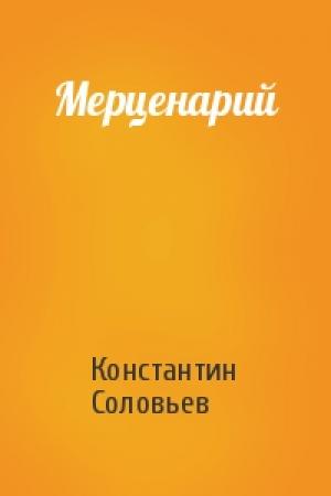 Обложка книги «Мерценарий» — Константин Сергеевич Соловьев