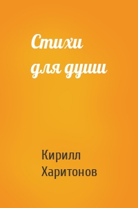 Стихи для души
