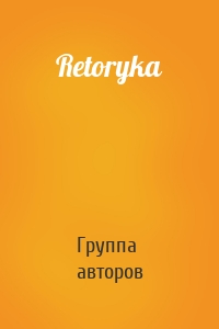 Retoryka