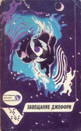 Обложка книги «Завещание Джеффри» — Роджер Желязны, Кристофер Энвил, Роберт Шекли, Брайан Кларк, Майкл Коуни, Джеймс Шмиц, Боб Шоу, Джеймс Типтри-младший, Дорис Писерчи