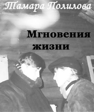 Обложка книги «Мгновения жизни» — Тамара Полилова