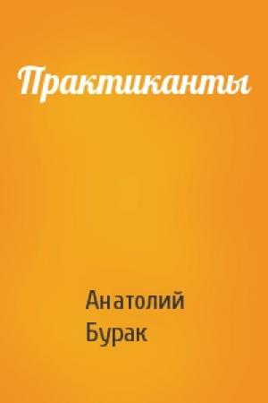 Обложка книги «Практиканты» — Анатолий Бурак