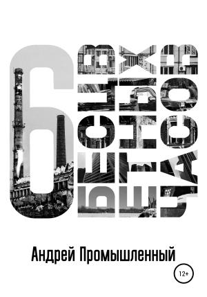 Обложка книги «Шесть бесцветных часов» — Андрей Промышленный