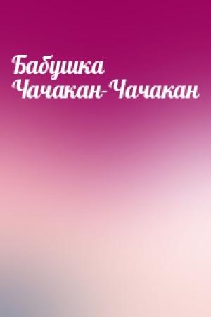 Обложка книги «Бабушка Чачакан-Чачакан»
