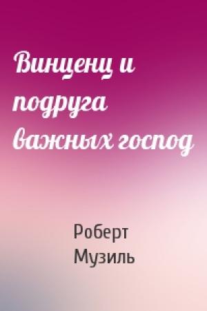 Обложка книги «Винценц и подруга важных господ» — Роберт Музиль