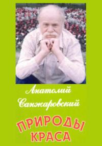 Анатолий Санжаровский - Природы краса