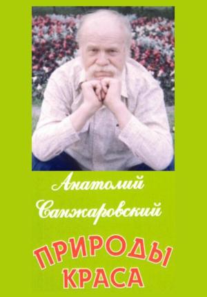 Обложка книги «Природы краса» — Анатолий Санжаровский