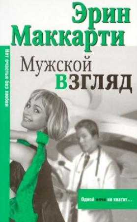 Обложка книги «Мужской взгляд» — Эрин Маккарти