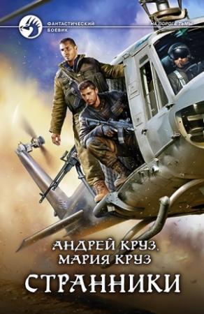 Обложка книги «Странники» — Андрей Круз, Мария Круз