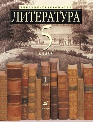 Обложка книги «Литература 5 класс. Учебник-хрестоматия для школ с углубленным изучением литературы. Часть 1»