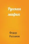 Федор Раззаков - Русская мафия