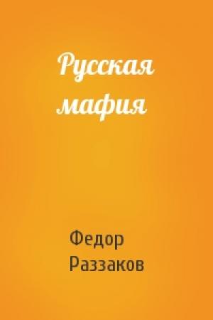 Обложка книги «Русская мафия» — Федор Раззаков