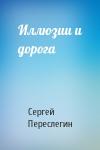 Сергей Переслегин - Иллюзии и дорога