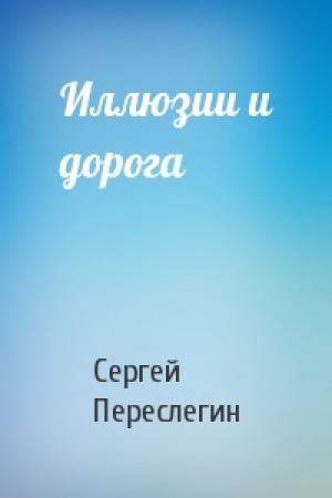Обложка книги «Иллюзии и дорога» — Сергей Переслегин