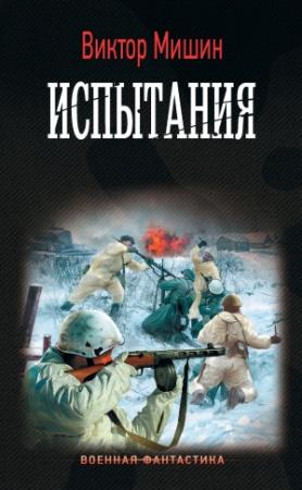 Обложка книги «Испытания» — Виктор Мишин